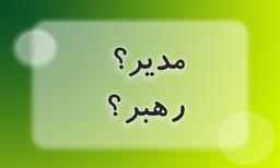 مدیر باشیم یا رهبر⁉