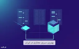 بهترین سرور مجازی در ایران ( 5 وبسایت محبوب )