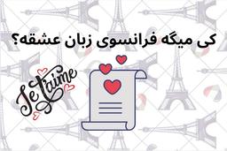 واقعا زبان فرانسه زبان عشق است؟