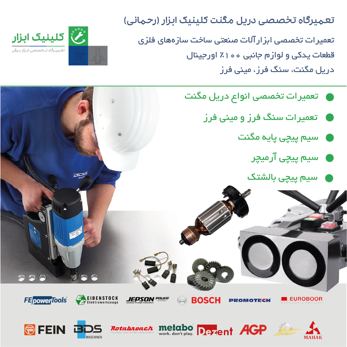 کلینیک ابزار؛ تعمیرگاه تخصصی دریل مگنت و ابزار برقی