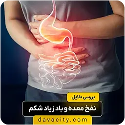 نفخ و باد معده زیاد: علل پزشکی شایع و بهترین روش‌های درمان