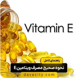 نحوه صحیح مصرف قرص ویتامین E؛ چند روز یک‌بار بخوریم تا بیشترین تأثیر را ببینیم؟