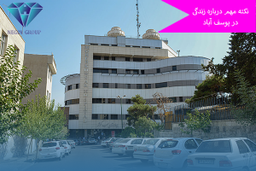 نکات خرید خانه در یوسف آباد که نباید بدانید