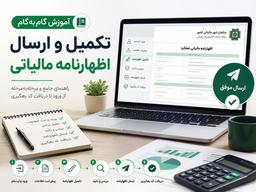 آموزش گام‌به‌گام تکمیل و ارسال اظهارنامه مالیاتی