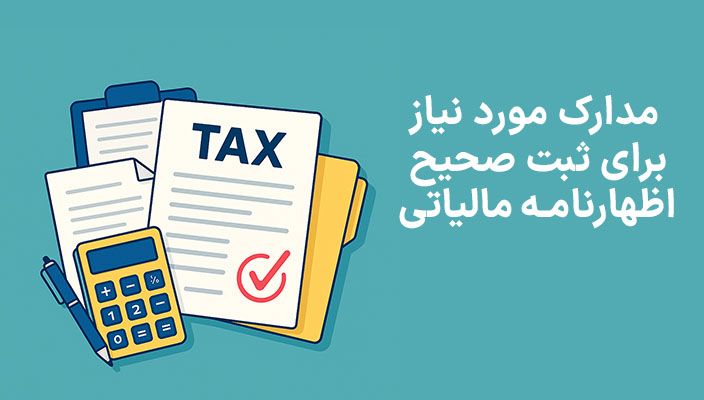 مدارک مورد نیاز برای ثبت صحیح اظهارنامه مالیاتی
