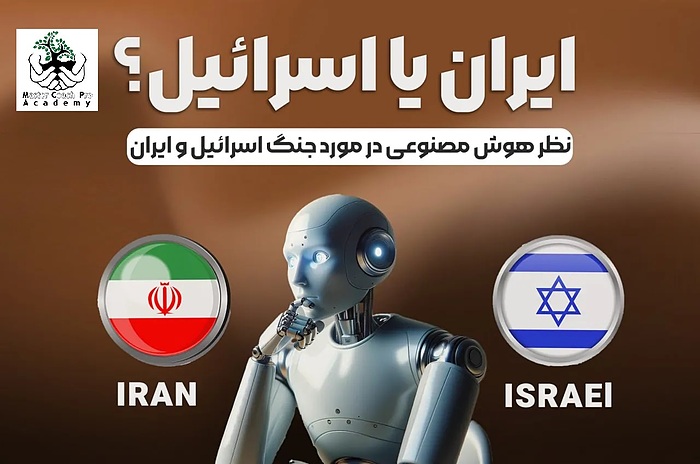 نظر هوش مصنوعی در مورد جنگ اسرائیل و ایران!