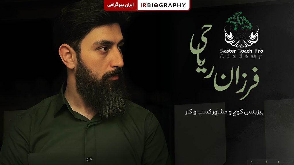 فرزان ریاحی بیزینس کوچ