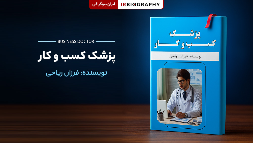 کتاب پزشک کسب و کار