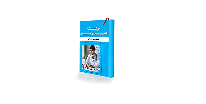 کتاب «پزشک کسب‌وکار» بالاخره چاپ شد ! | چرا این کتاب فقط یک کتاب مدیریتی نیست؟