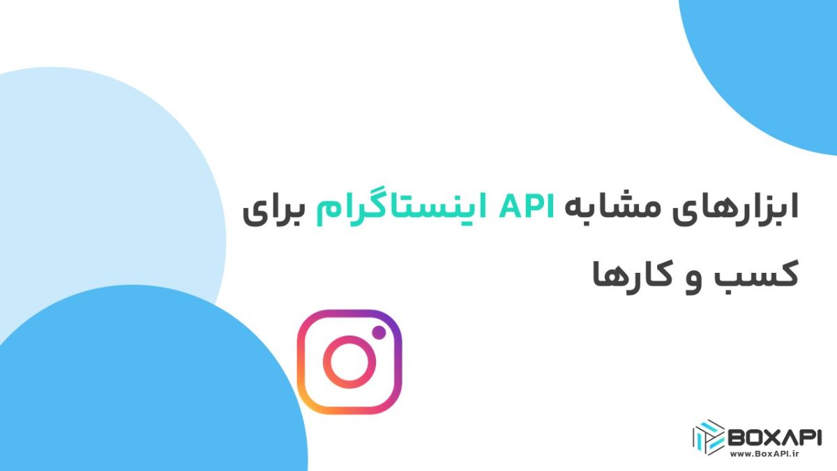 ابزارهای مشابه API اینستاگرام برای کسب و کارها