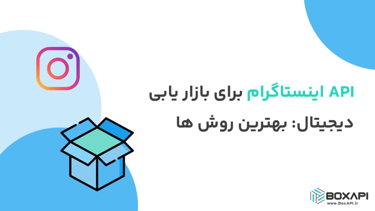 API اینستاگرام برای بازاریابی دیجیتال: بهترین روشها