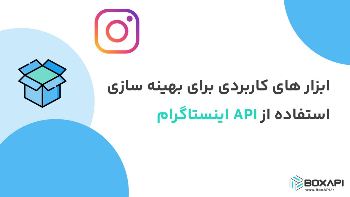 ابزارهای کاربردی برای بهینهسازی استفاده از API اینستاگرام