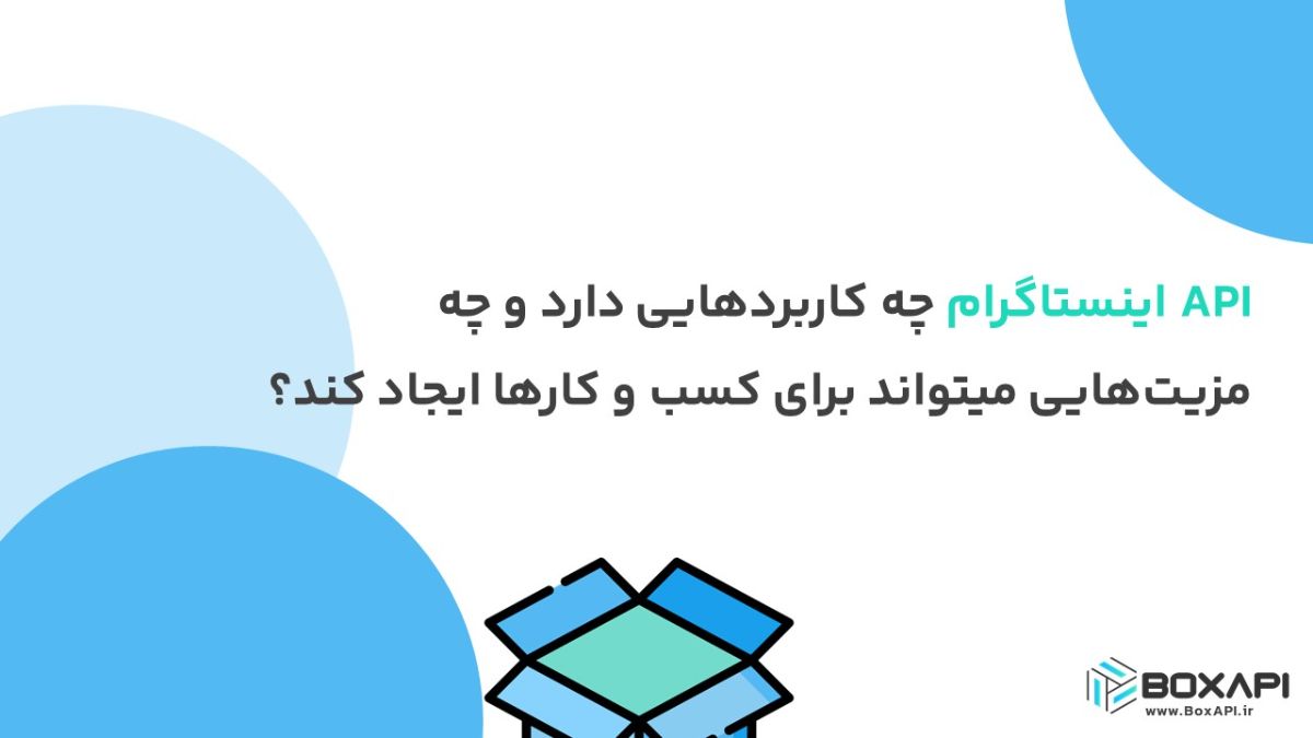 API اینستاگرام چه کاربردهایی دارد و چه مزیت‌هایی میتواند برای کسب و کارها ایجاد کند؟