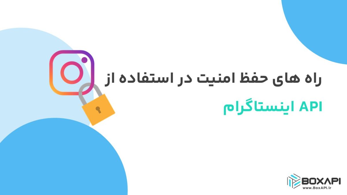 راههای حفظ امنیت در استفاده از API اینستاگرام