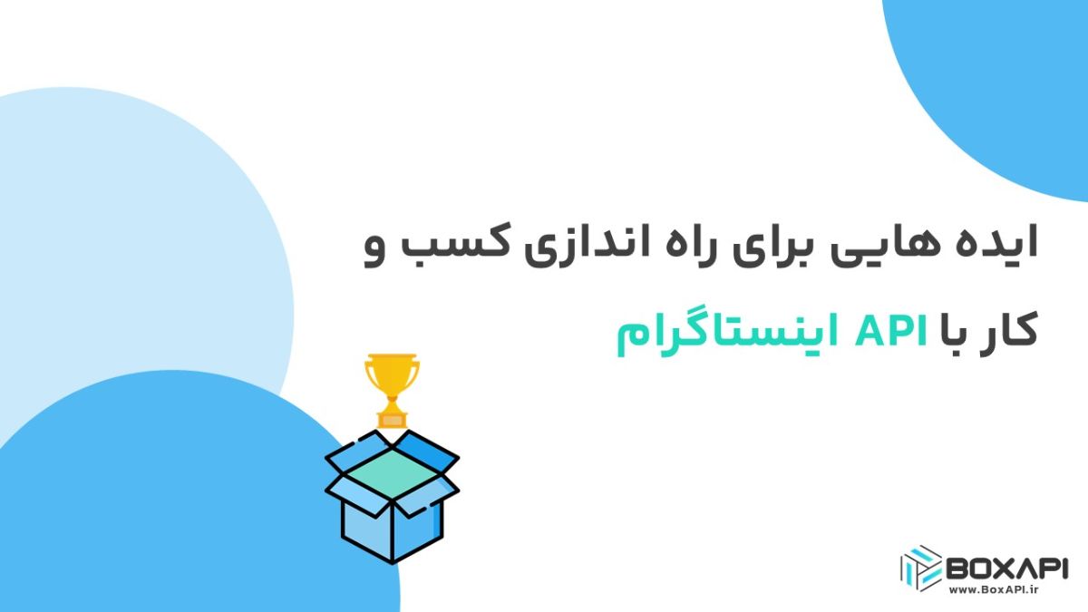 ایده هایی برای راه اندازی کسب و کار با API اینستاگرام