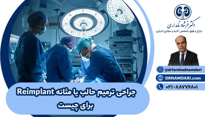 پارگی لوله حالب و درمان پارگی حالب