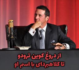 از دروغ کوین ترودو تا کلاهبرداری با اسم او !
