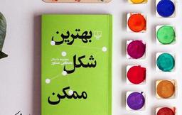 نقدی بر کتاب بهترین شکل ممکن