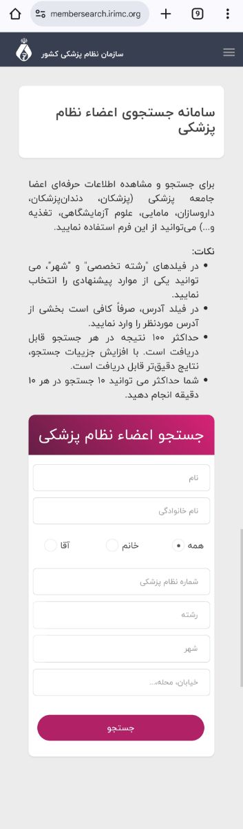 سامانه جستجوی اعضا نظام پزشکی 