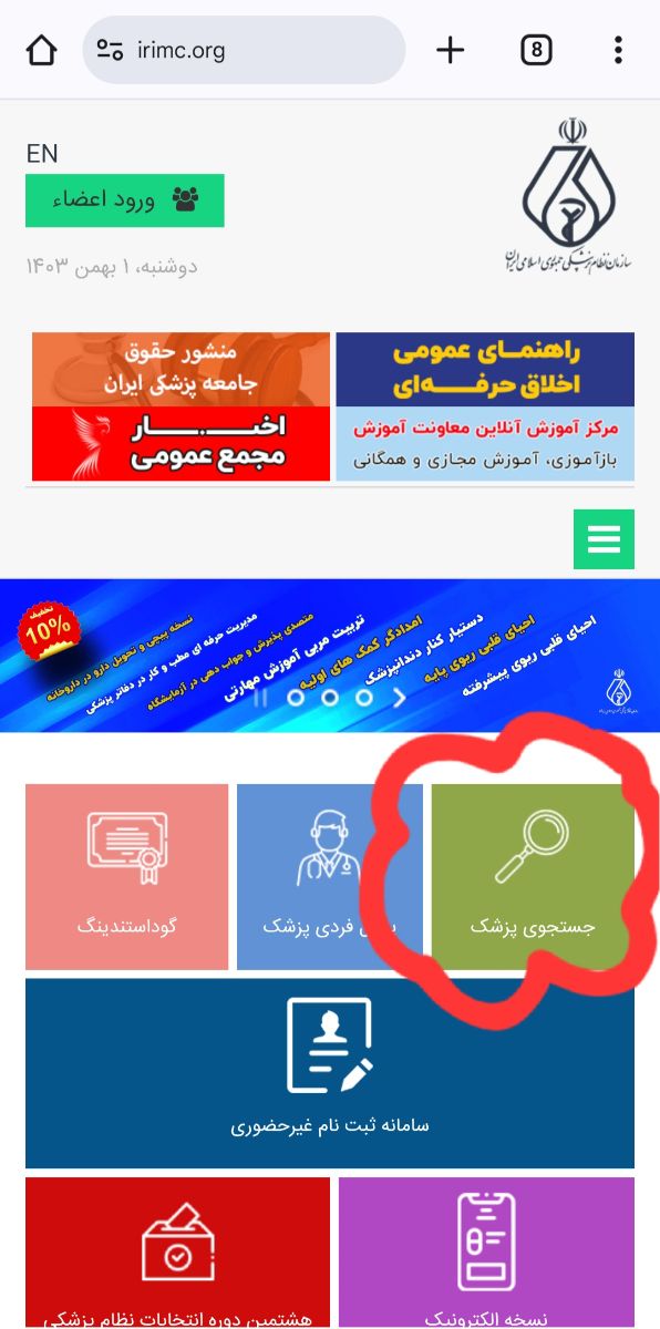 جستجوی پزشک در سایت سازمان نظام پزشکی