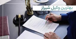 بهترین وکیل شیراز | راهنمای انتخاب وکیل حرفه‌ای