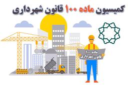 تخلفات ساختمانی مشمول صلاحیت کمیسیون ماده ۱۰۰ شهرداری