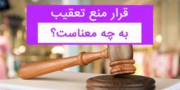 قرار منع تعقیب چیست؟