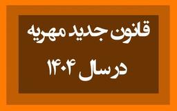 قانون طرح جدید مهریه چیست؟ آخرین تغییرات و هرآنچه باید بدانید