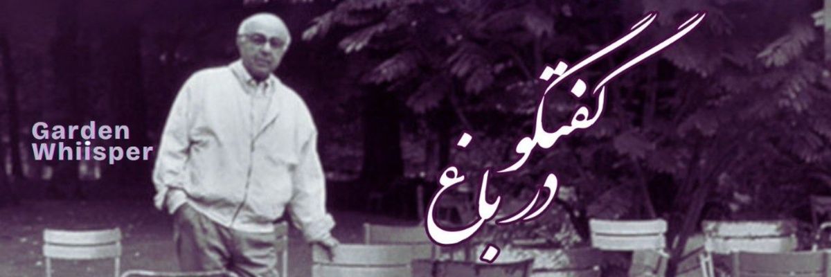 مقدمه‌ای برای گفتگو در باغ 🍃