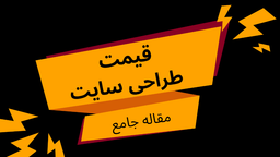 قیمت طراحی سایت | عوامل موثر بر قیمت طراحی سایت