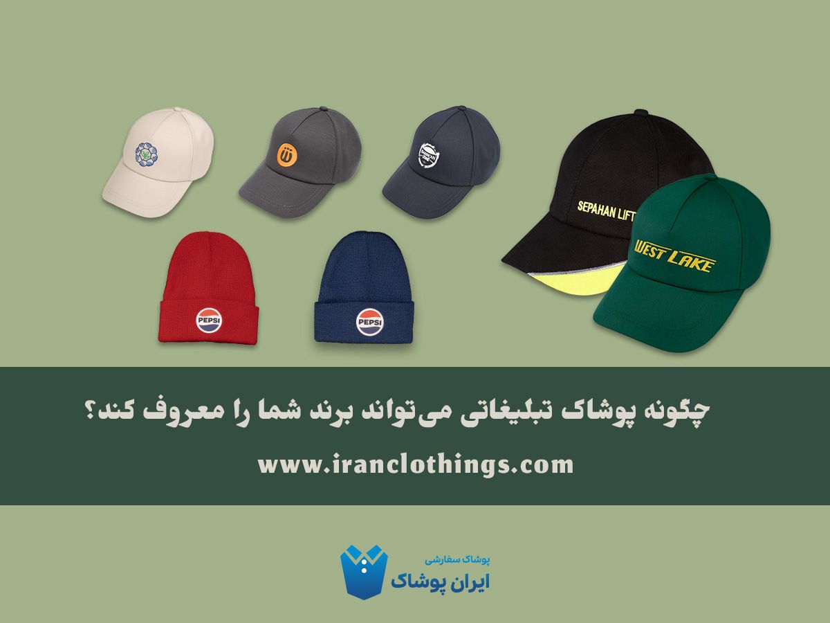 ایران پوشاک مرکز تولید کلاه تبلیغاتی