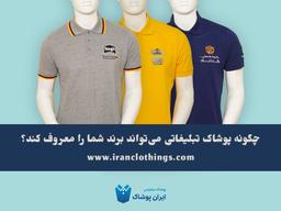 چگونه پوشاک تبلیغاتی می‌تواند برند شما را معروف کند؟