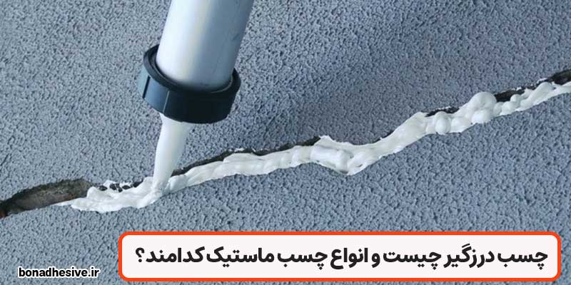 انواع چسب ماستیک