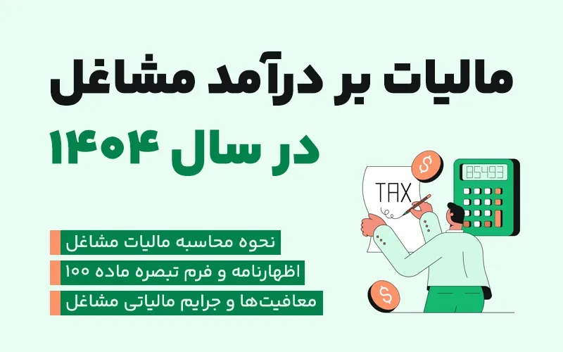 مالیات بر درآمد مشاغل سال 1404