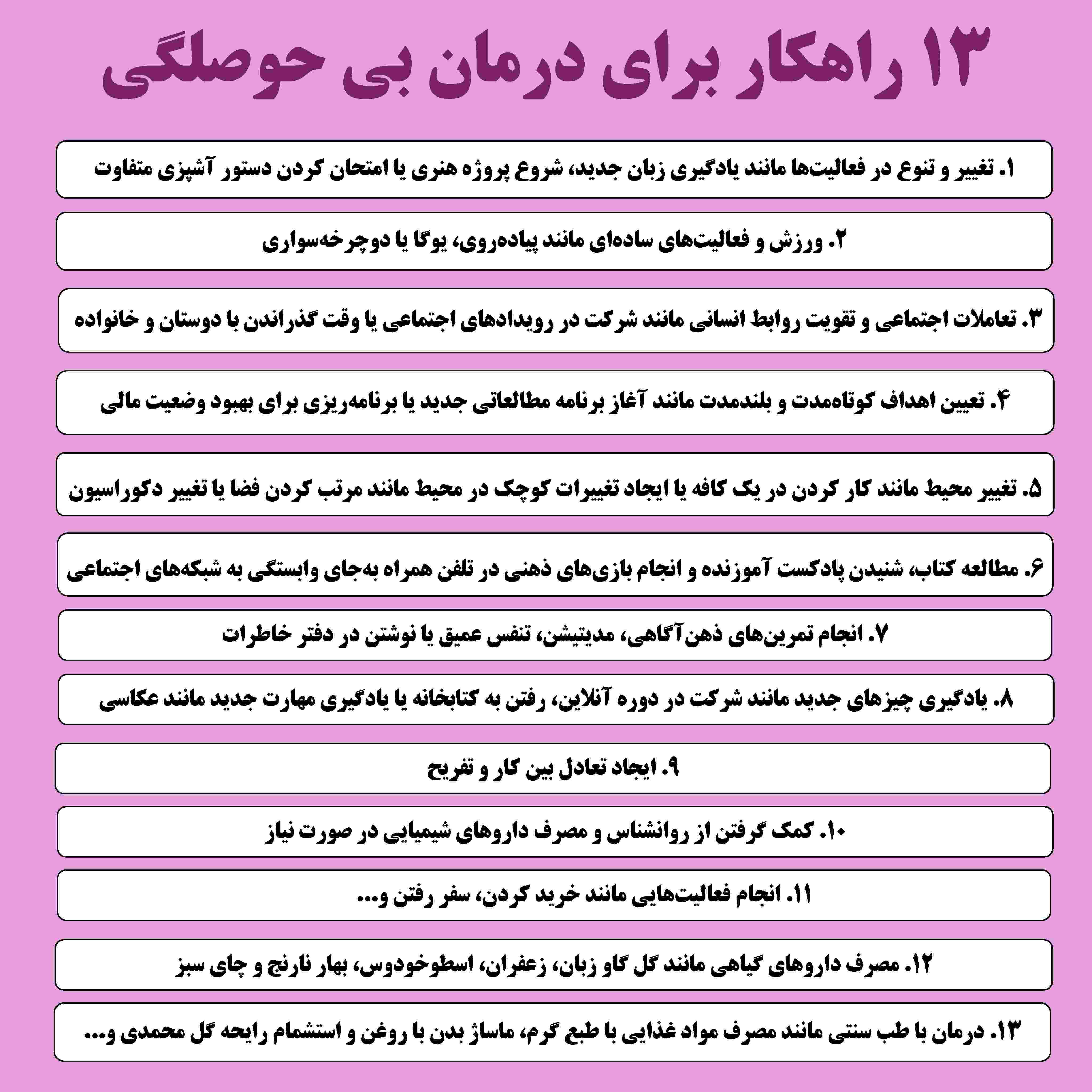 اینفوگرافی 13 راهکار برای درمان بی حوصلگی