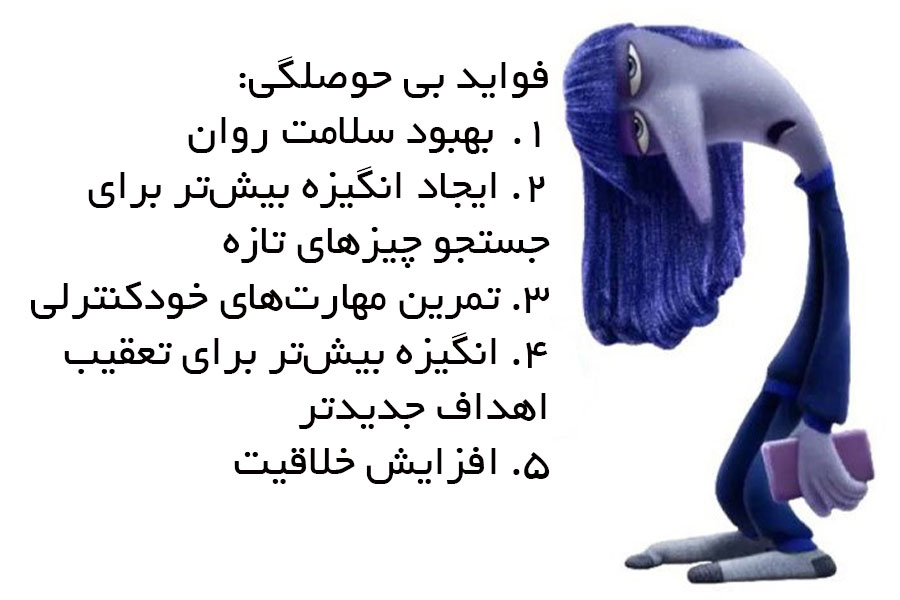 اینفوگرافی فواید بیحوصلگی