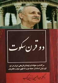 دو قرن سکوت