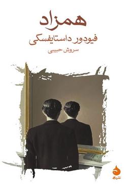 همزاد داستایفسکی