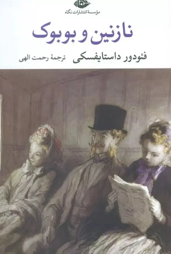 نازنین و بوبوک