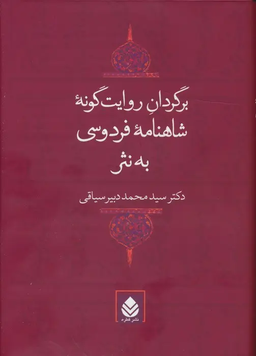 برگردان روایت‌گونه شاهنامه فردوسی به نثر