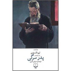 پدر سرگی