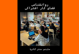 روانشناسی فضای کار اشتراکی- قسمت دوم