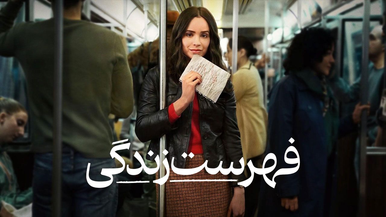 دانلود فیلم The Life List فهرست زندگی