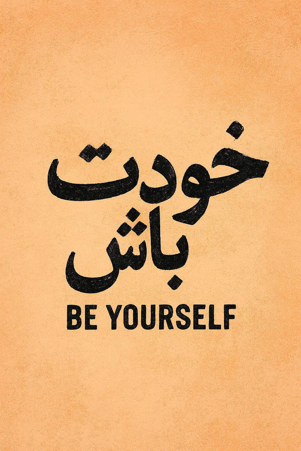 ❤️خودت باش🌹