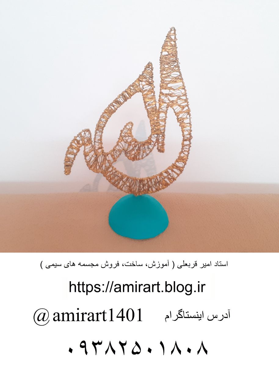 نام الله بصورت نستعلیق با سیم