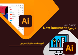 راهنمای جامع آموزش ایلوستریتور: از مبتدی تا حرفه‌ای