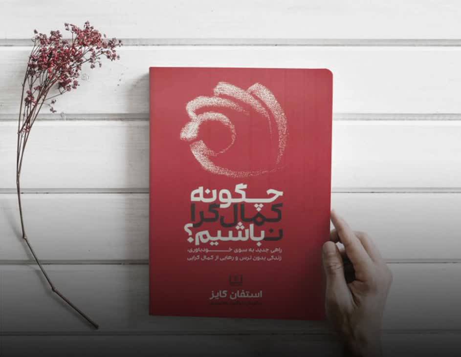 چگونه کمالگرا نباشیم اثر استفان گایز