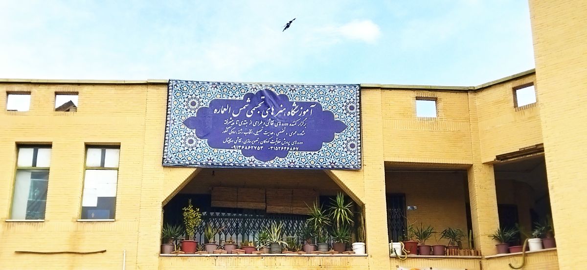 آموزشگاه هنرهای تجسمی فولادشهر با مدیریت مریم شفیعی  هنرمند و هنردرمانگر