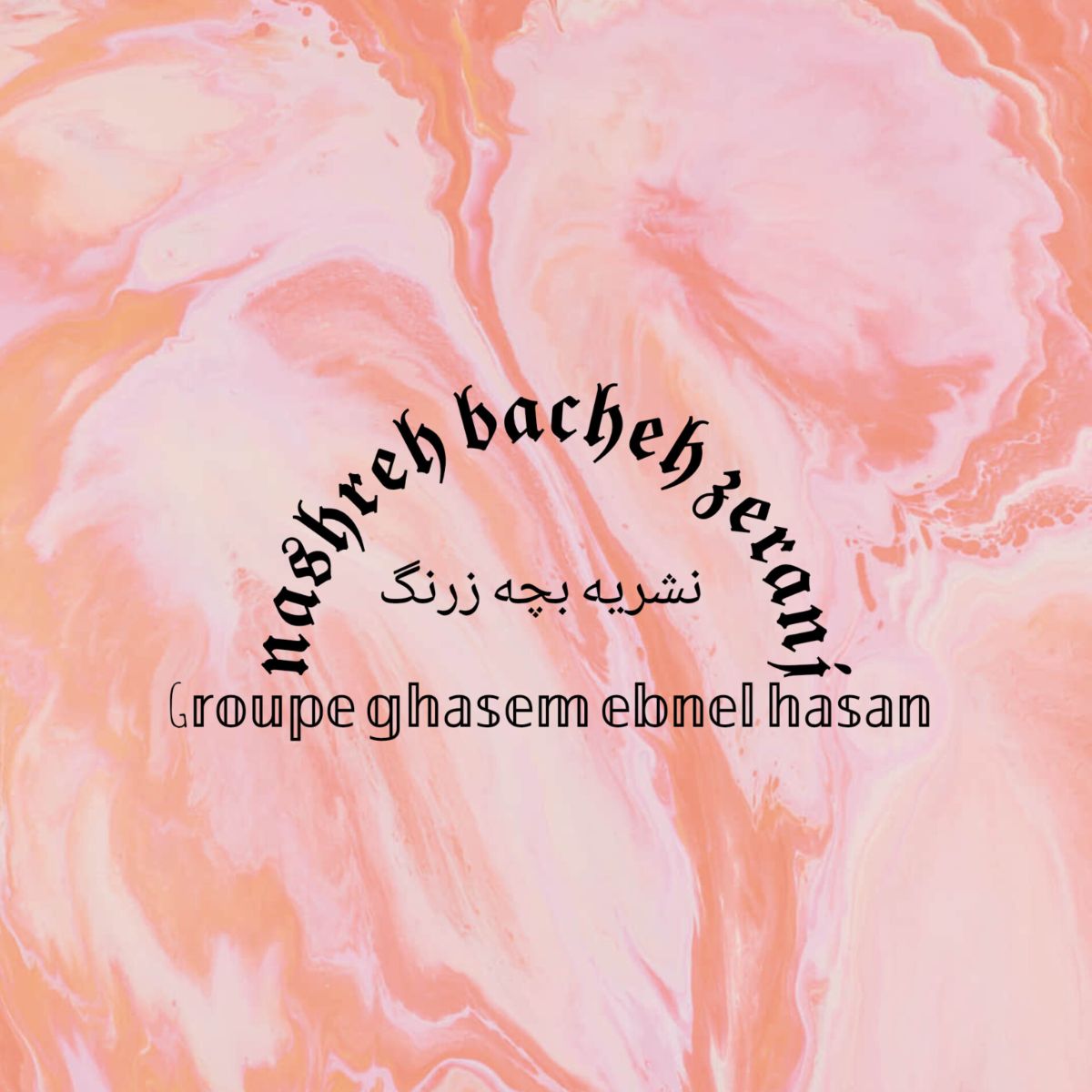 نشریه شهدایی بچه زرنگ سری دوم کامل رایگان و شهدایی برای شما عزیزان اگر عاشق شهدایی این نشریه رو کامل بخون و لذت ببر اگر هم حال نداری به دوستات معرفی کن ...
