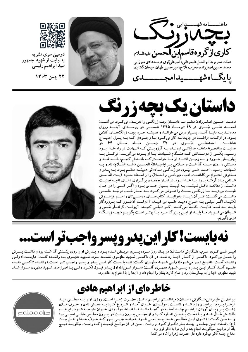 (نشریه بچه زرنگ سری دوم  ۲۲ بهمن  کامل رایگان اجتماعی ، فرهنگی با نام شهدایی مال شما عزیزان ).